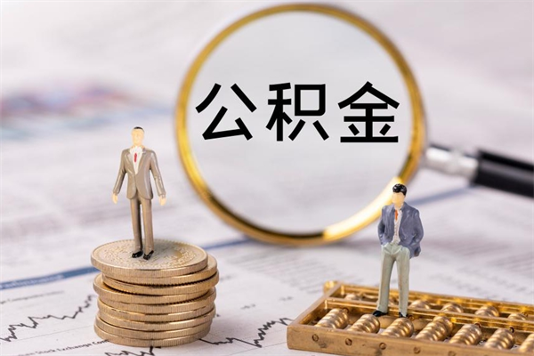 金昌公积金的取办理（取公积金程序）