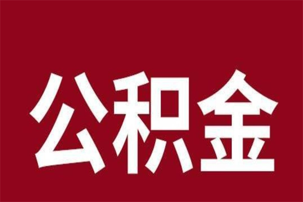 金昌离开取出公积金（公积金离开本市提取是什么意思）