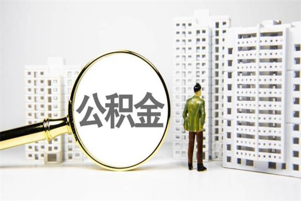 金昌代提公积金（代提公积金犯法吗）