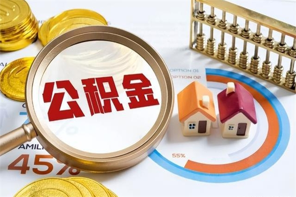 金昌辞职可以取住房公积金吗（辞职以后可以取住房公积金吗）