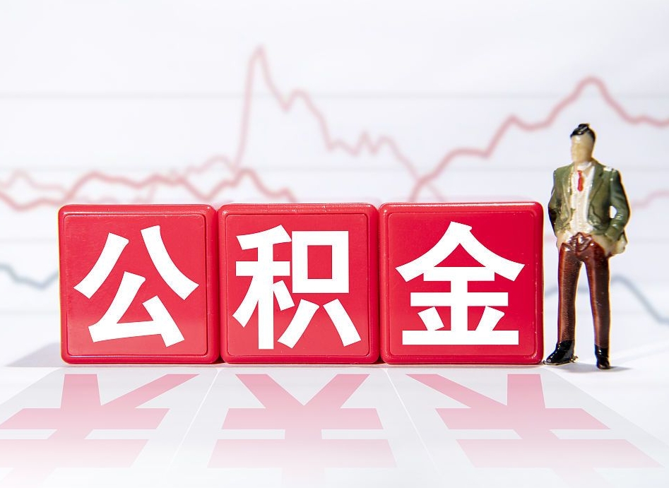 金昌公积金离职取条件（公积金离职提取流程2020）