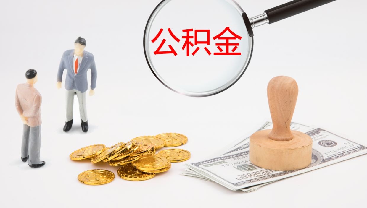 金昌辞职怎么取住房离职公积金（辞职人员怎么取住房公积金）