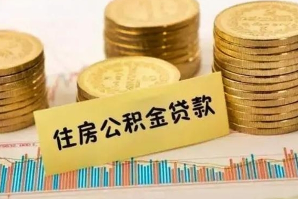 金昌离职多长时间公积金可以取出来（离职公积金多久可以取）