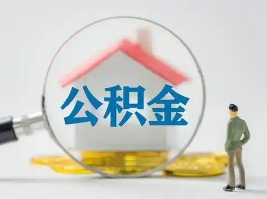 金昌个人公积金取出（住房公积金个人怎么提取几天到账）