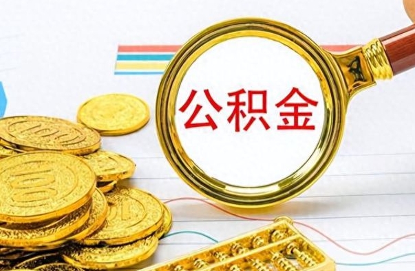 金昌离职公积金一次性取资料（离职公积金全额提取怎么办理）